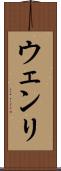 ウェンリ Scroll