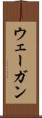 ウェーガン Scroll