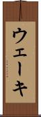 ウェーキ Scroll