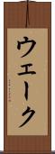 ウェーク Scroll