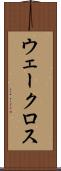 ウェークロス Scroll