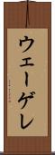 ウェーゲレ Scroll