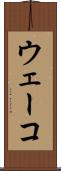 ウェーコ Scroll