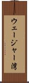 ウェージャー湾 Scroll