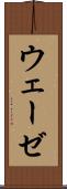 ウェーゼ Scroll