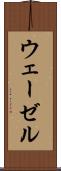 ウェーゼル Scroll