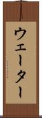ウェーター Scroll