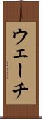 ウェーチ Scroll