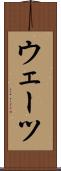 ウェーツ Scroll