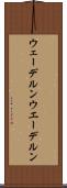 ウェーデルン Scroll