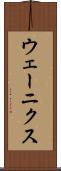 ウェーニクス Scroll