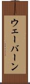 ウェーバーン Scroll