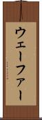 ウェーファー Scroll