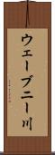 ウェーブニー川 Scroll