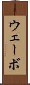 ウェーボ Scroll