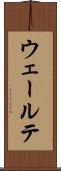 ウェールテ Scroll