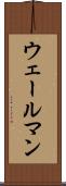ウェールマン Scroll