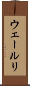 ウェールリ Scroll