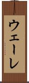 ウェーレ Scroll