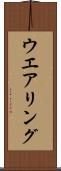 ウエアリング Scroll