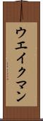 ウエイクマン Scroll