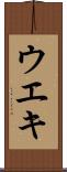 ウエキ Scroll
