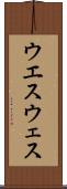 ウエス Scroll