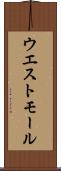 ウエスト・モール Scroll