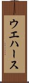 ウエハース Scroll