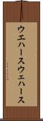 ウエハース Scroll