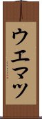 ウエマツ Scroll