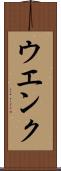 ウエンク Scroll
