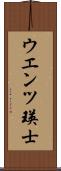 ウエンツ瑛士 Scroll