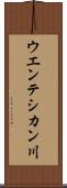 ウエンテシカン川 Scroll