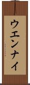 ウエンナイ Scroll