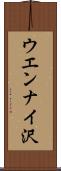 ウエンナイ沢 Scroll