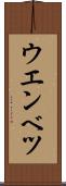 ウエンベツ Scroll