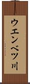 ウエンベツ川 Scroll