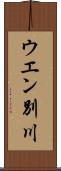 ウエン別川 Scroll