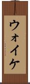 ウォイケ Scroll