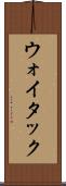 ウォイタック Scroll