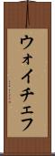ウォイチェフ Scroll