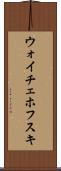 ウォイチェホフスキ Scroll