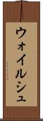 ウォイルシュ Scroll