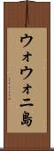 ウォウォニ島 Scroll
