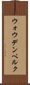 ウォウデンベルク Scroll