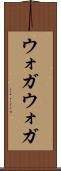 ウォガウォガ Scroll