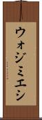 ウォジミエシ Scroll