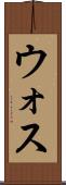 ウォス Scroll