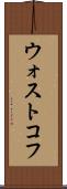 ウォストコフ Scroll
